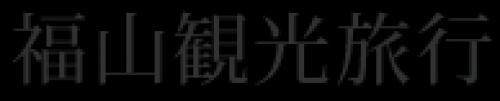 福山観光旅行株式会社 団体旅行の窓口